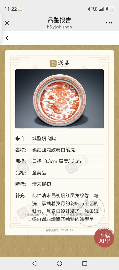 古玩陶瓷清未民出礬紅龍紋鐋鑼洗拍賣，當前價格8800元