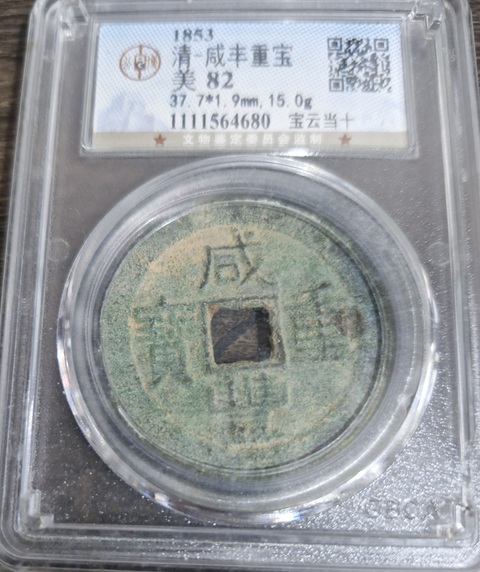 古玩錢幣咸豐重寶真品鑒賞圖