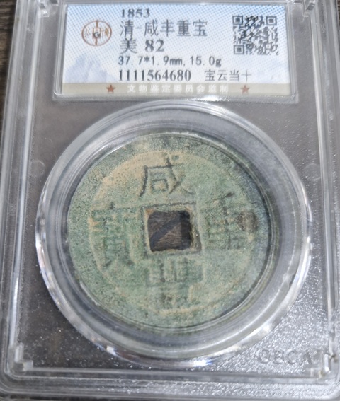 古玩錢幣咸豐重寶真品鑒賞圖
