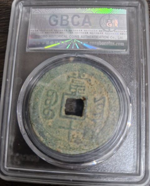 古玩錢幣咸豐重寶真品鑒賞圖