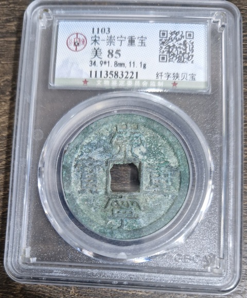 古玩錢幣公博評級崇寧重寶真品鑒賞圖