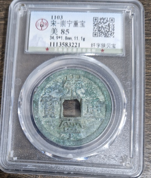 古玩錢幣公博評級崇寧重寶真品鑒賞圖