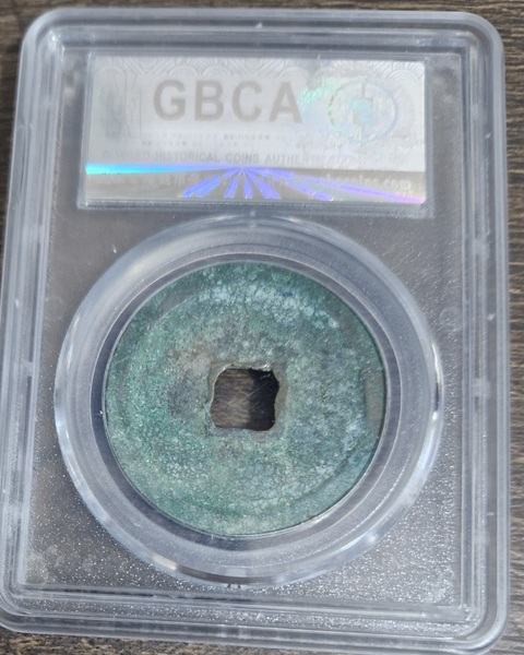 古玩錢幣公博評級崇寧重寶真品鑒賞圖