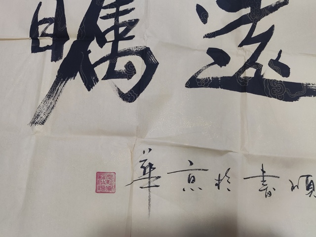 古玩字畫名家皇家書法家愛新覺羅啟順  書法拍賣，當前價格188元