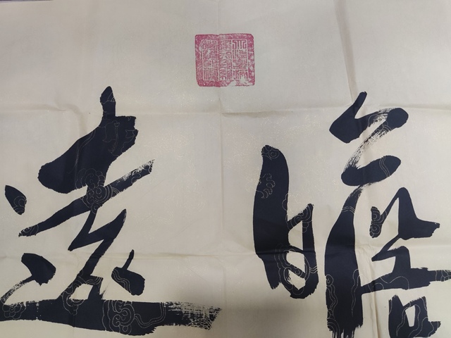 古玩字畫名家皇家書法家愛新覺羅啟順  書法拍賣，當前價格188元