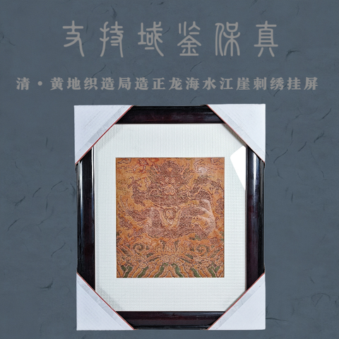 古玩雜項【0起】清?織造局造正龍海水江崖刺繡掛屏拍賣，當前價格0元