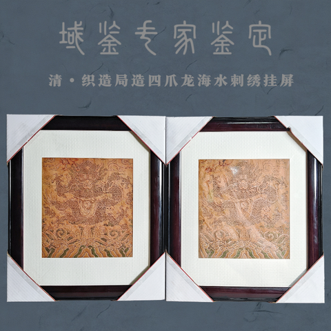 古玩雜項【0起】清?織造局造正龍海水江崖刺繡掛屏一對拍賣，當前價格188元