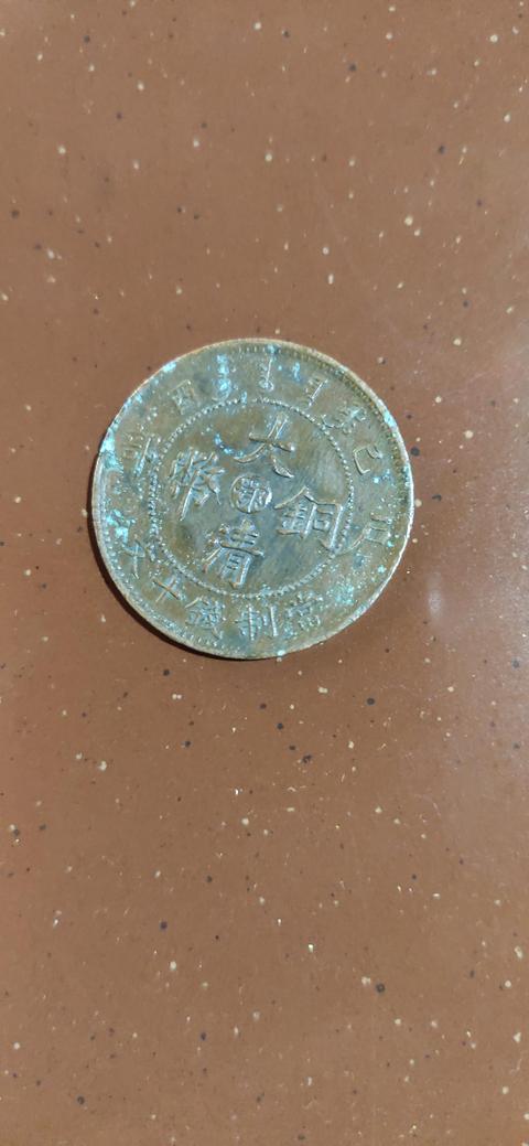 古玩錢幣大清銅幣真品鑒賞圖