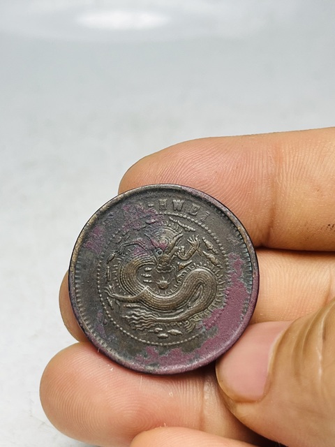 古玩錢幣安徽省造光緒元寶真品鑒賞圖