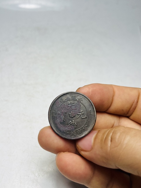 古玩錢幣安徽省造光緒元寶真品鑒賞圖