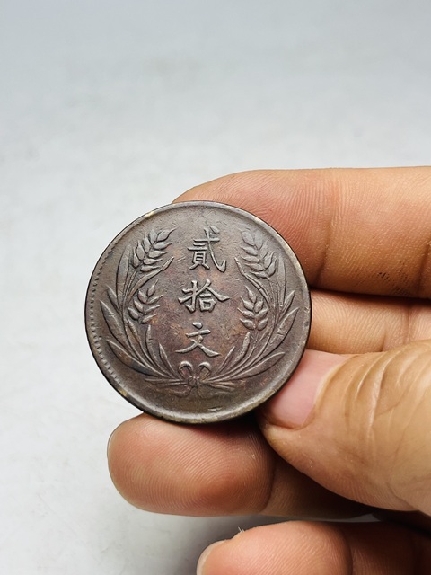 古玩錢幣中華銅幣二十文拍賣，當前價格288元