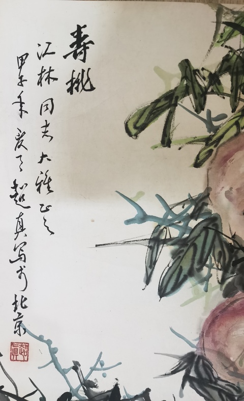 古玩字畫潘天壽徐悲鴻大師弟子已故中國美協江西分會副主席彭友善（超真）壽桃拍賣，當前價格6000元