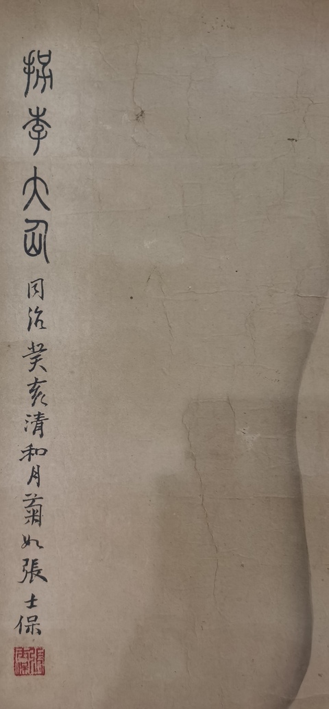 古玩字畫清末著名學者書畫家齊魯學者之首張士保小寫意人物拍賣，當前價格30000元