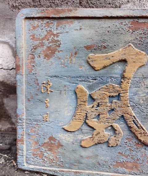古玩雜項(xiàng)匾額真品鑒賞圖