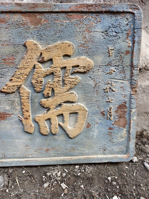 古玩雜項(xiàng)匾額真品鑒賞圖