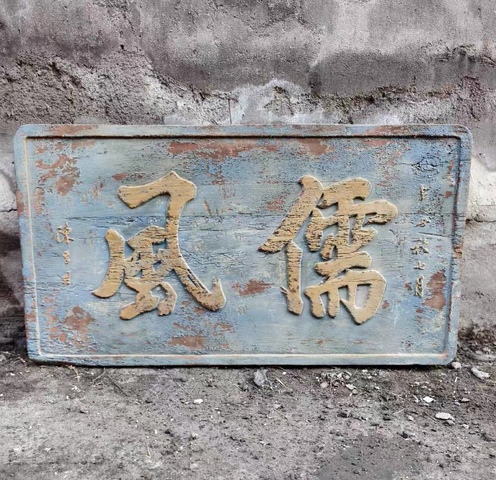 古玩雜項(xiàng)匾額真品鑒賞圖