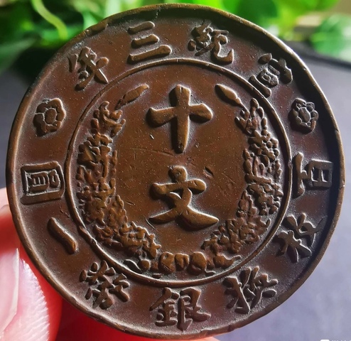 古玩錢幣宣三十文大清銅幣真品鑒賞圖