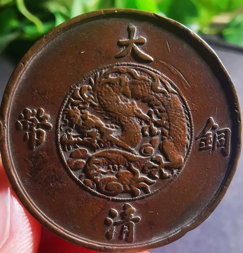古玩錢幣宣三十文大清銅幣真品鑒賞圖