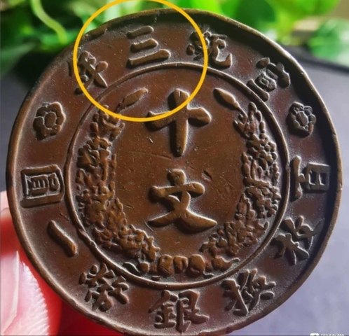 古玩錢幣宣三十文大清銅幣真品鑒賞圖