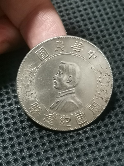 古玩錢幣孫中山像壹圓真品鑒賞圖