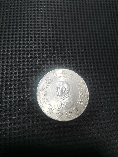 古玩錢幣孫中山像壹圓真品鑒賞圖