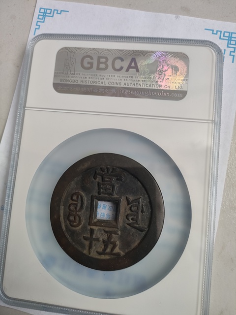 古玩錢幣咸豐重寶源五十真品鑒賞圖