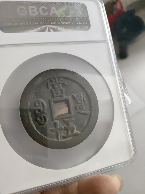 古玩錢幣咸豐重寶源五十真品鑒賞圖