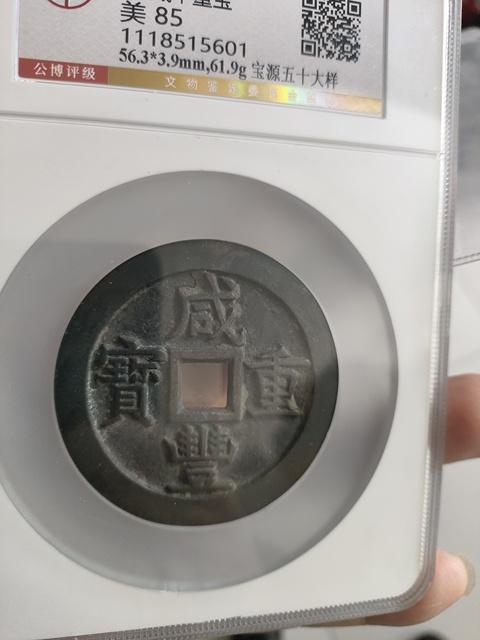 古玩錢幣咸豐重寶源五十真品鑒賞圖