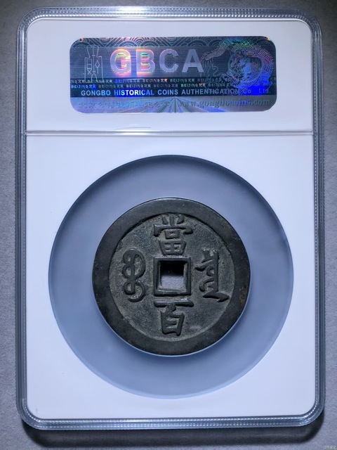 古玩錢幣咸豐寶泉當百真品鑒賞圖