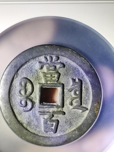 古玩錢幣咸豐寶泉當百真品鑒賞圖
