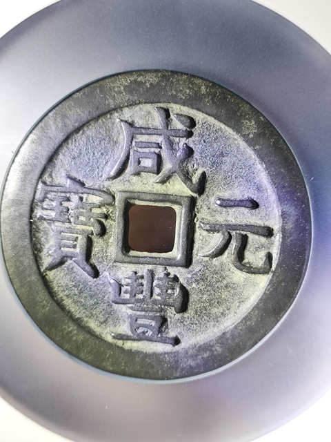 古玩錢幣咸豐寶泉當百真品鑒賞圖