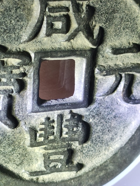 古玩錢幣咸豐寶泉當百真品鑒賞圖
