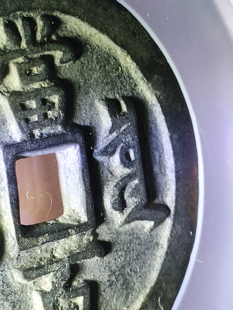 古玩錢幣咸豐寶泉當百真品鑒賞圖