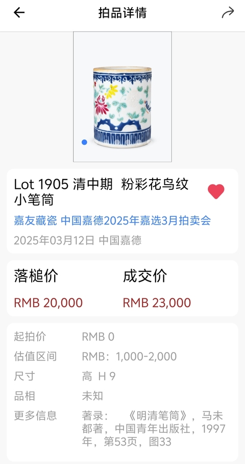 古玩陶瓷乾隆·粉彩花鳥筆筒（馬未都舊藏）拍賣，當前價格38000元