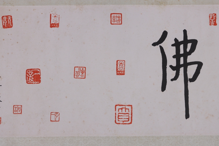 古玩字畫佛真品鑒賞圖