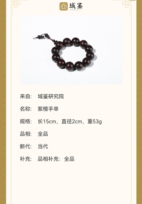 古玩雜項甄品『紫檀』已鑒定拍賣，當前價格0元