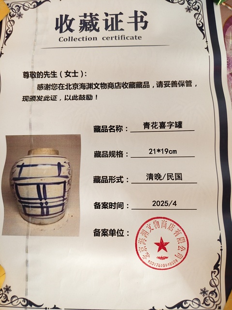 古玩陶瓷喜字罐真品鑒賞圖