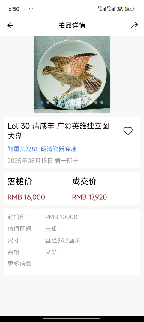 古玩陶瓷清晚期·粉彩英雄獨立紋大盤拍賣,當前價格18500元