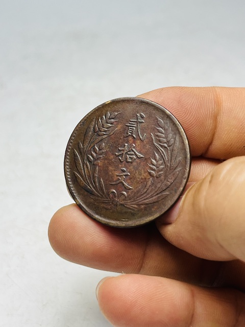 古玩錢幣中華銅幣二十文拍賣，當前價格288元