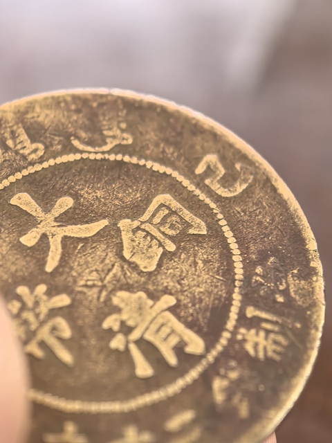 古玩錢幣大清銅幣真品鑒賞圖