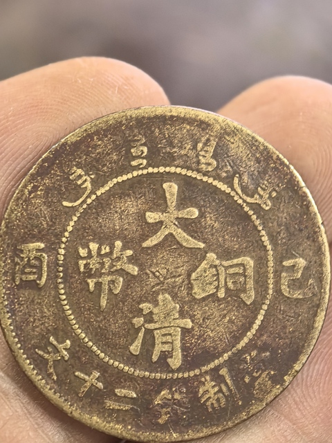 古玩錢幣大清銅幣真品鑒賞圖