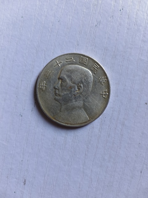 古玩錢幣孫中山像壹圓真品鑒賞圖