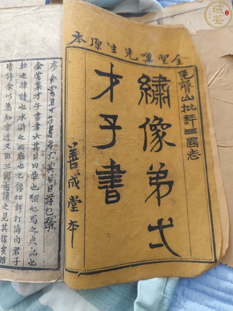古玩字畫繡像弟一才子書（善成堂本）真品鑒賞圖