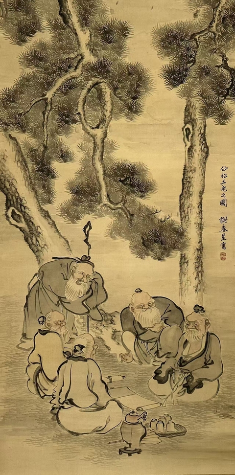 古玩字畫五老圖真品鑒賞圖