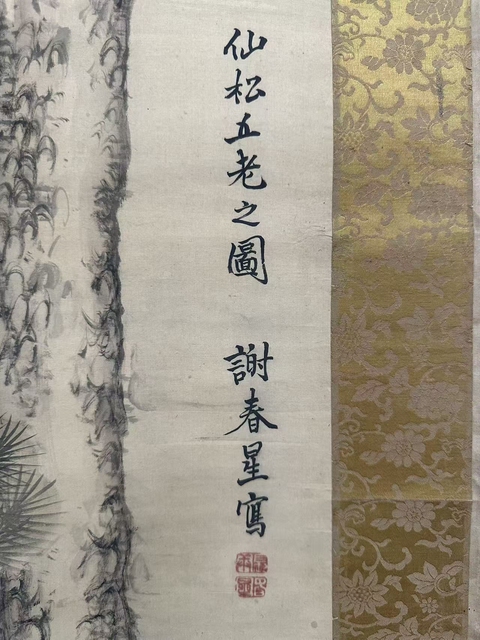 古玩字畫五老圖真品鑒賞圖