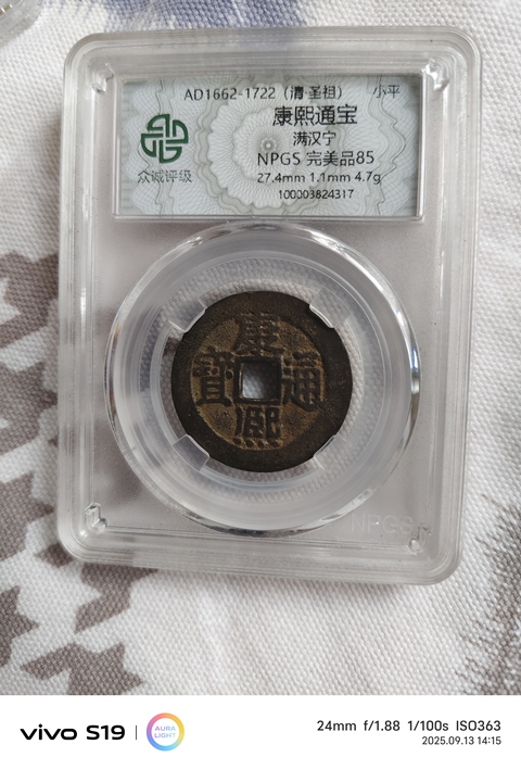 古玩錢幣康熙通寶真品鑒賞圖