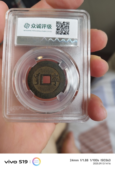 古玩錢幣康熙通寶真品鑒賞圖