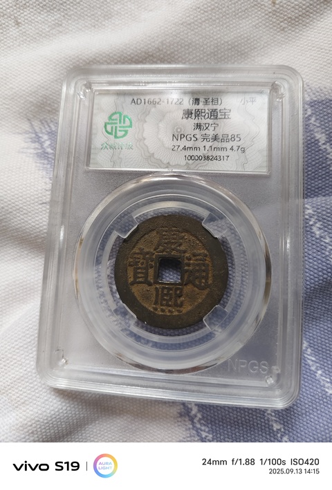 古玩錢幣康熙通寶真品鑒賞圖