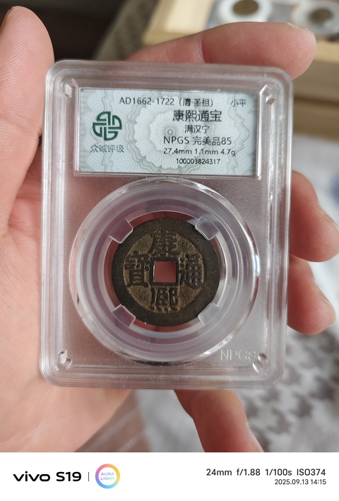 古玩錢幣康熙通寶真品鑒賞圖