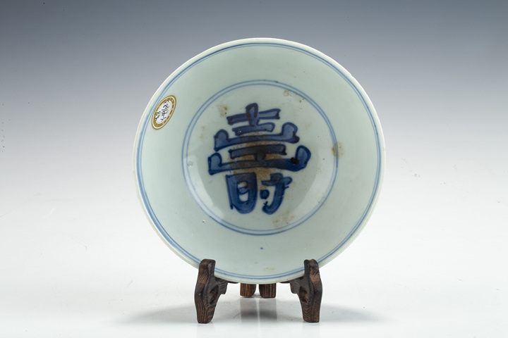 古玩陶瓷明晚·青花“萬古長春”“壽”字紋碗真品鑒賞圖